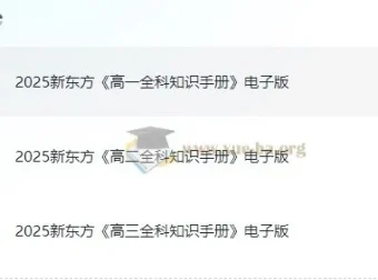 新东方《高中全科知识手册·2025》高一至高三全科电子版+视频讲解