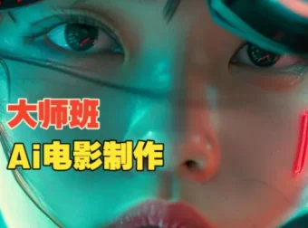 韩国AI电影制作大师课：导演权瑟的AI电影创作实战全流程