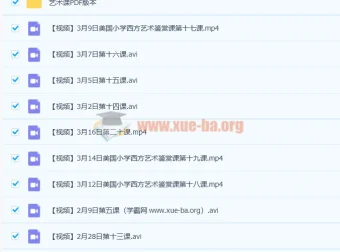 美国小学西方艺术鉴赏课（全45课视频+PDF教材）