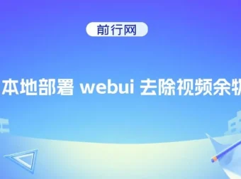AI本地部署WebUI视频去物项目，零基础搭建技术壁垒稳定增收
