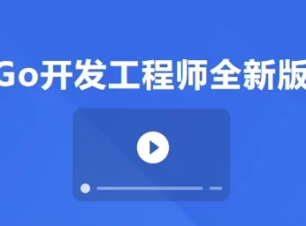 Go开发工程师全新版·微服务电商项目实战