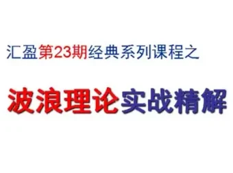汇盈陈辉股票波浪理论实战精解