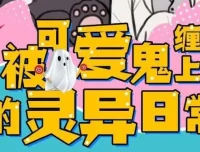 有声小说《被可爱鬼缠上的灵异日常》118集完结版