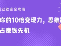 25堂副业致富全攻略：提升10倍变现力，思维跃迁抢占赚钱先机