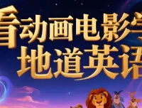 110部动画电影学英语：中英/纯英字幕+台词文本，沉浸式提升听力口语
