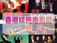 香港电影经典蓝光未删减版合集，重温港片黄金年代