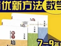 黄东坡《数学培优新方法》7-9年级视频精讲+PDF电子书