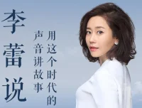 李蕾说：樊登读书金牌讲书人85集完整版