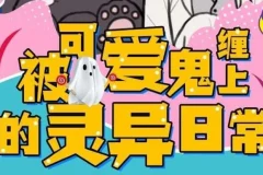 有声小说《被可爱鬼缠上的灵异日常》118集完结版