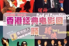 香港电影经典蓝光未删减版合集，重温港片黄金年代