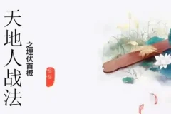 岳岳预势：股票天地人战法实战课程（附配套资料）