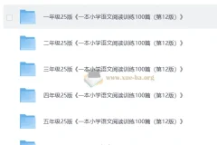 小学语文阅读训练100篇 24秋版 视频讲解+PDF解析 全年级覆盖
