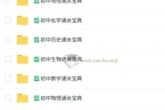 初中九科通关宝典：全科备考资料合集