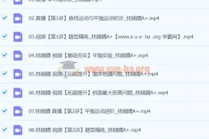 2024高一物理寒假班 林婉晴A+课程 持续更新