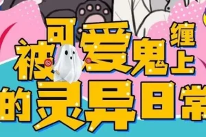 有声小说《被可爱鬼缠上的灵异日常》118集完结版