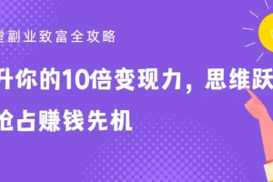 25堂副业致富全攻略：提升10倍变现力，思维跃迁抢占赚钱先机
