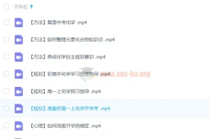 钟啸高一化学全体系规划学习卡（上1期）——系统构建高一化学知识框架
