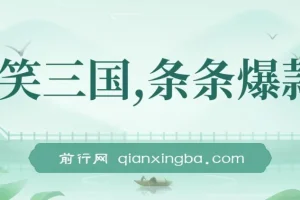 爆笑三国短视频创作教程，5分钟原创一条，单条收益7000+，支持多平台分发
