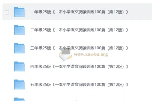 小学语文阅读训练100篇 24秋版 视频讲解+PDF解析 全年级覆盖