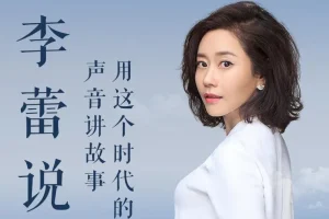 李蕾说：樊登读书金牌讲书人85集完整版