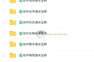 初中九科通关宝典：全科备考资料合集