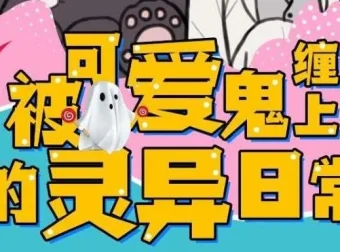 有声小说《被可爱鬼缠上的灵异日常》118集完结版