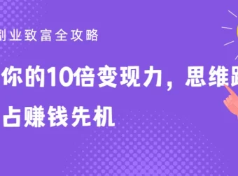 25堂副业致富全攻略：提升10倍变现力，思维跃迁抢占赚钱先机
