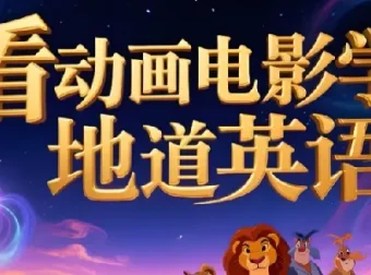 110部动画电影学英语：中英/纯英字幕+台词文本，沉浸式提升听力口语