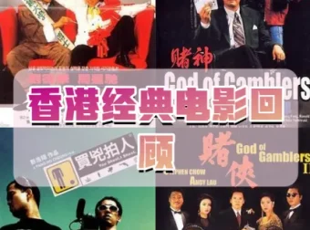 香港电影经典蓝光未删减版合集，重温港片黄金年代