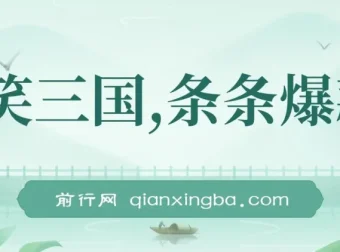 爆笑三国短视频创作教程，5分钟原创一条，单条收益7000+，支持多平台分发