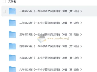 小学语文阅读训练100篇 24秋版 视频讲解+PDF解析 全年级覆盖