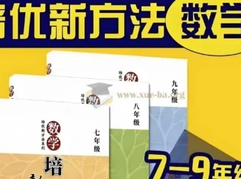 黄东坡《数学培优新方法》7-9年级视频精讲+PDF电子书