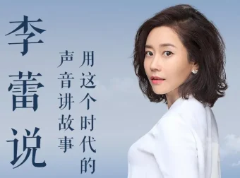 李蕾说：樊登读书金牌讲书人85集完整版
