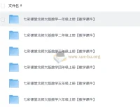 2025秋七彩课堂小学数学北师版教学课件合集