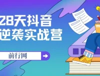 28天抖音逆袭实战营：从0到1的系统运营课