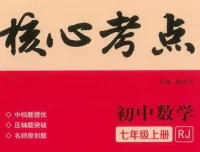初中数学核心考点全年级精讲资料