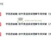 学而思秘籍：初中英语阅读理解专项突破（七至九年级全三册）