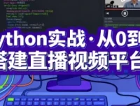 Python实战·从0到1搭建直播视频平台（完结版）