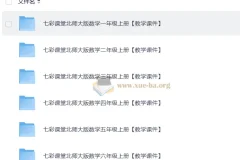 2025秋七彩课堂小学数学北师版教学课件合集