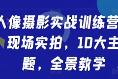 人像摄影实战训练营：十大主题现场实拍全景教学