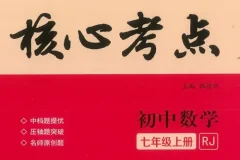 初中数学核心考点全年级精讲资料