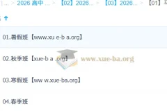 马一鸣2026高二语文全年系统课：暑假/秋季/寒假/春季一轮二轮复习