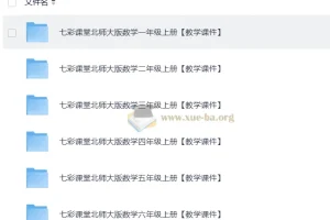 2025秋七彩课堂小学数学北师版教学课件合集