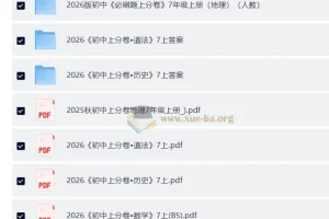 2026版初中《必刷题上分卷》七年级上册（语数地道史）全科资源