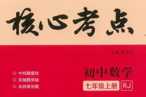 初中数学核心考点全年级精讲资料