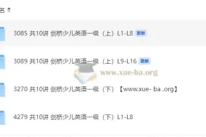 剑桥少儿英语一级（上下册全）视频课程