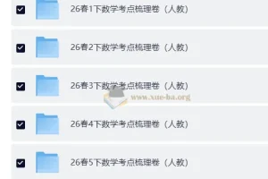 2026春王朝霞考点梳理时习卷 小学语文数学下册合集