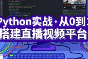 Python实战·从0到1搭建直播视频平台（完结版）