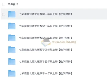 2025秋七彩课堂小学数学北师版教学课件合集