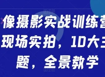人像摄影实战训练营：十大主题现场实拍全景教学